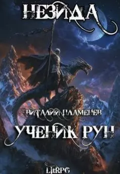 Незида. Ученик рун.