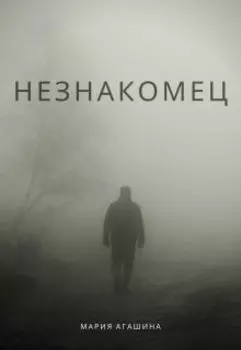 Незнакомец