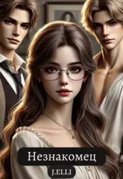 Незнакомец