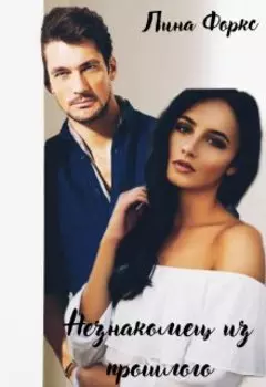 Незнакомец из прошлого