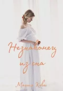 Незнакомец из сна