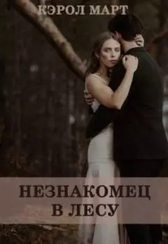 Незнакомец в лесу