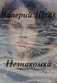 Незнакомка