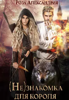 Незнакомка для короля