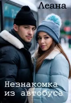 Незнакомка из автобуса