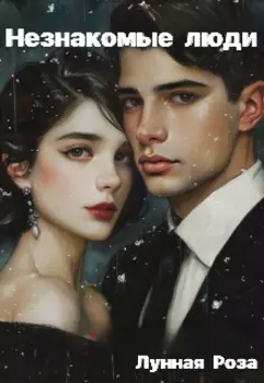 Незнакомые люди
