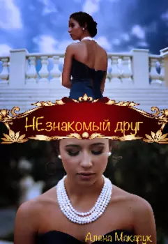 Незнакомый друг