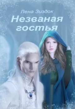 Незваная гостья