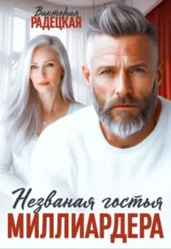 Незваная гостья миллиардера