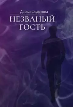 Незваный гость