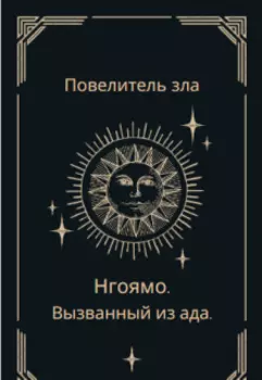 Нгоямо. Вызванный из ада.