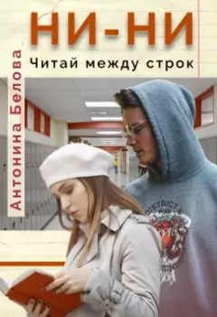 Ни-ни. Читай между строк