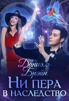 Ни пера в наследство