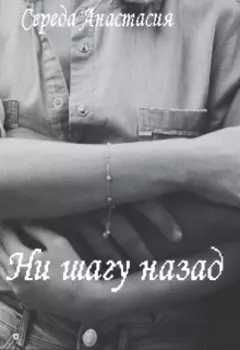 Ни шагу назад