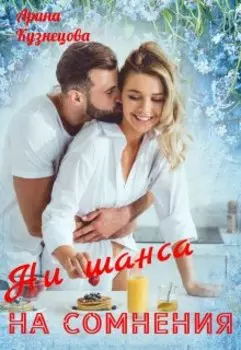 Ни шанса на сомнения