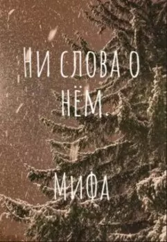 Ни слова о нём