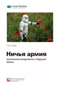 Ничья армия: автономное вооружение и будущее войны. Пол Шарр. Саммари