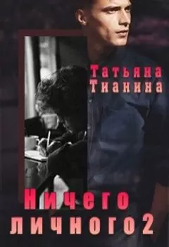 Ничего личного - 2