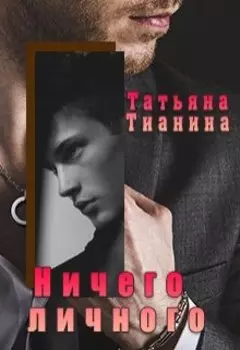 Ничего личного