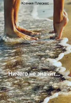 Ничего не значит