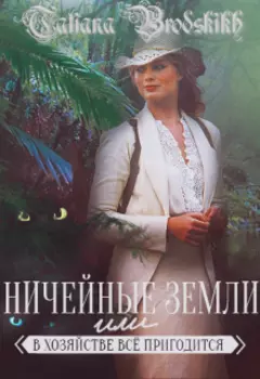 Ничейные земли или в хозяйстве все пригодится