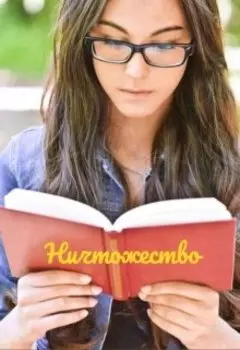 Ничтожество