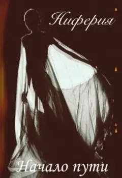 Ниферия. Книга 1. Начало пути