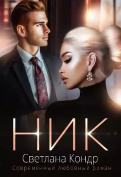 Ник. Отношения по принуждению