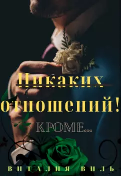 Никаких отношений! Кроме...