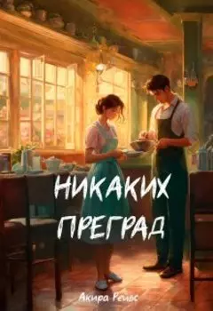 Никаких преград