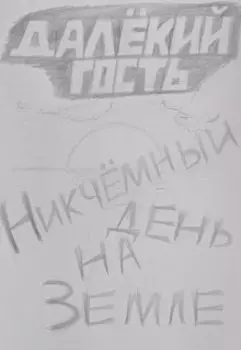 Никчёмный день на Земле
