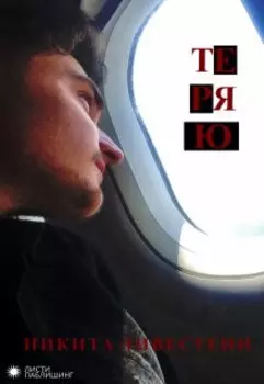 Никита Ливестеин — Теряю