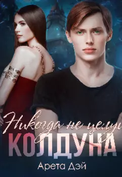 Никогда не целуй колдуна