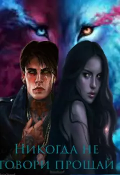 Никогда не говори прощай