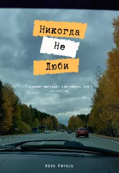 Никогда не люби