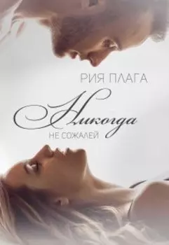 Никогда не сожалей