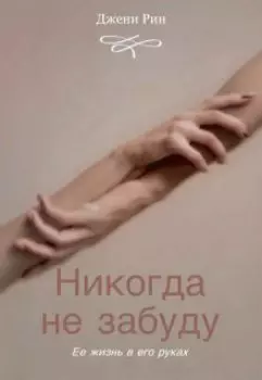Никогда не забуду