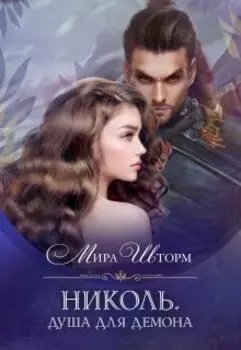 Николь. Душа для демона