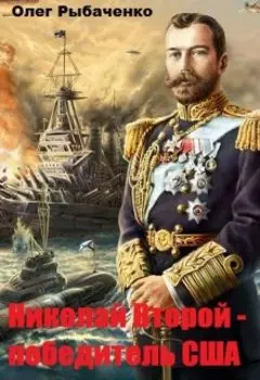Николай Второй - победитель Сша
