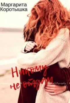 Никому не отдам