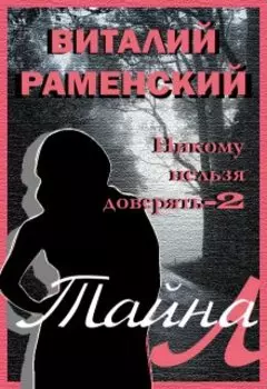 Никому нельзя доверять-2. Тайна Л