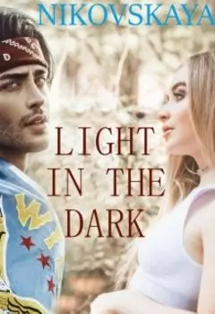 Nikovskaya "Light in the Dark" ( Свет в Темноте)