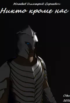 Никто кроме нас