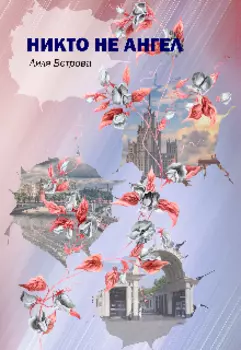Никто не ангел