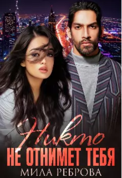 Никто не отнимет тебя