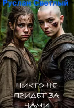 Никто не придет за нами