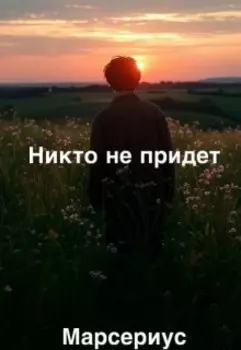 Никто не прийдет