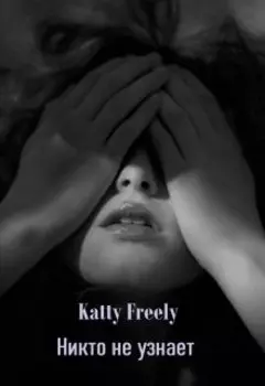 Никто не узнает.