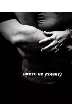 Никто не узнает