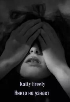Никто не узнает
